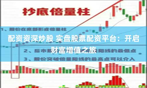 配资资深炒股 实盘股票配资平台：开启财富增值之旅