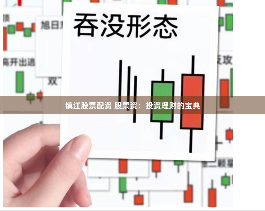 镇江股票配资 股票资：投资理财的宝典