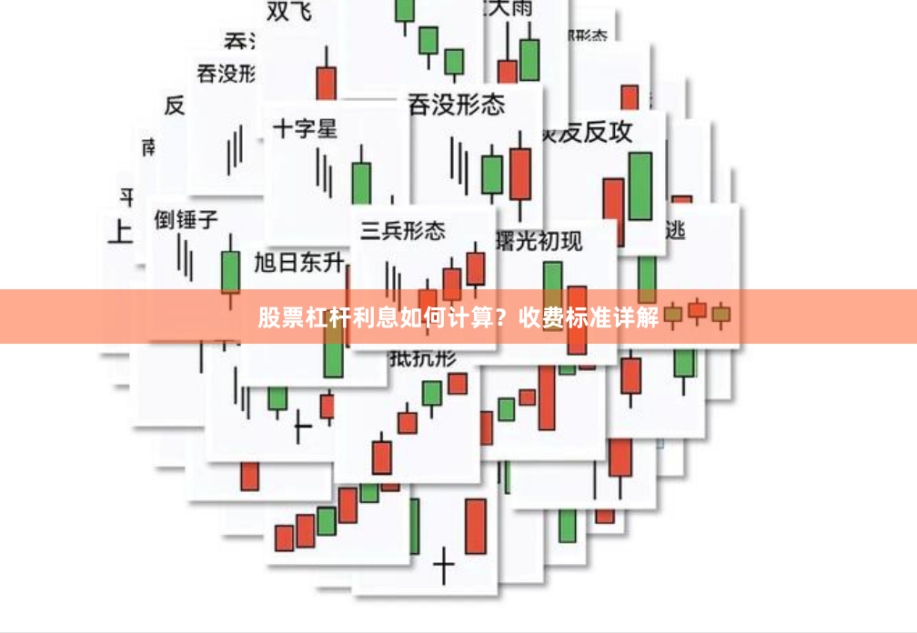 股票杠杆利息如何计算？收费标准详解