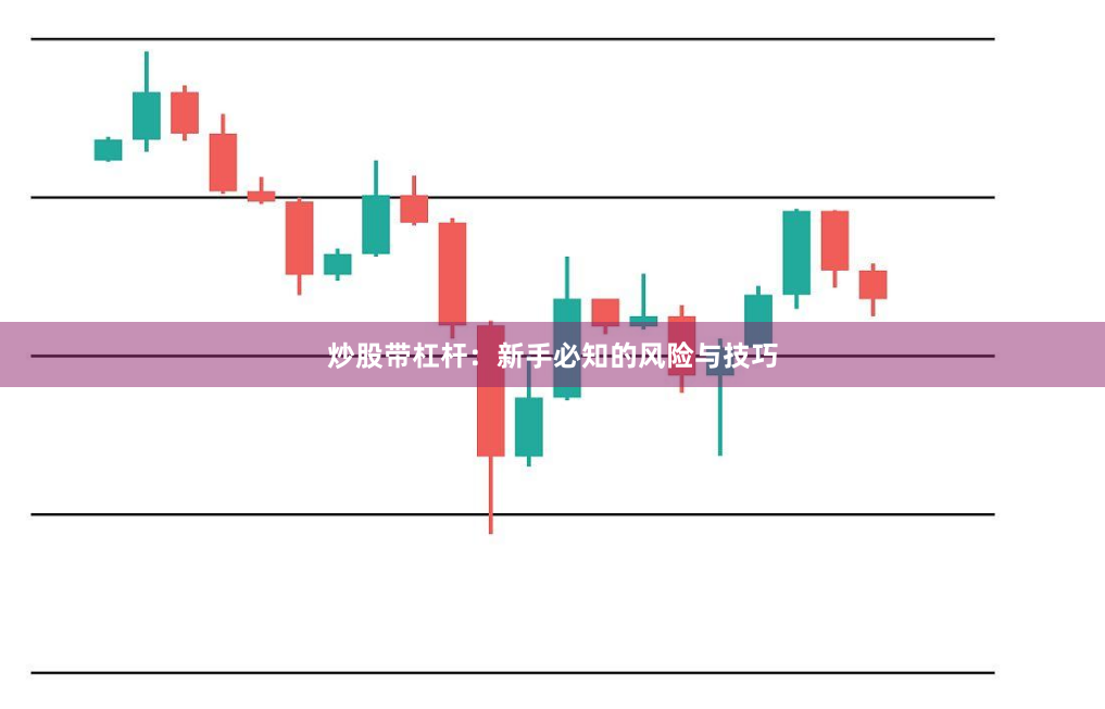 炒股带杠杆：新手必知的风险与技巧