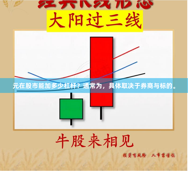 元在股市能加多少杠杆？通常为，具体取决于券商与标的。