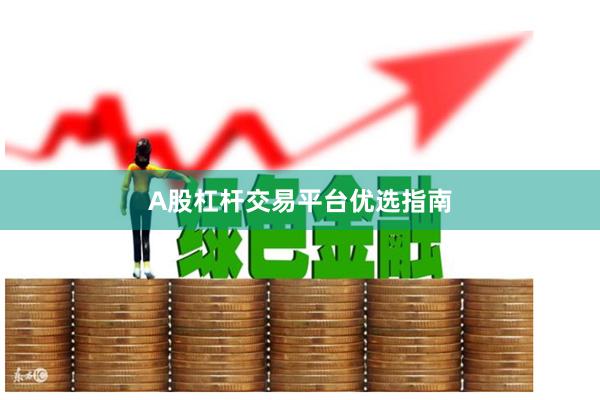 A股杠杆交易平台优选指南