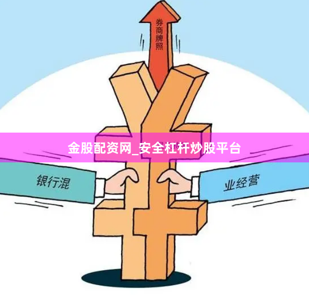 金股配资网_安全杠杆炒股平台
