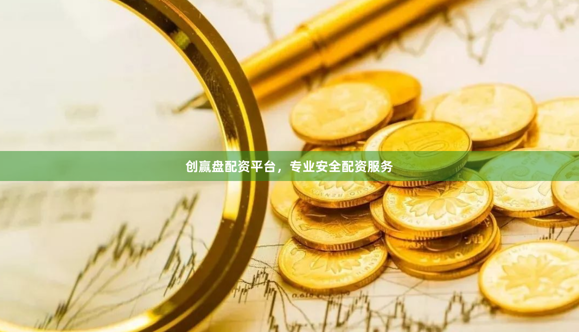 创赢盘配资平台，专业安全配资服务
