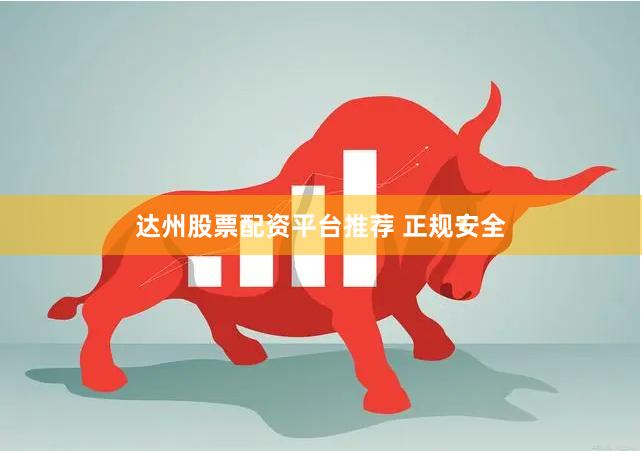达州股票配资平台推荐 正规安全