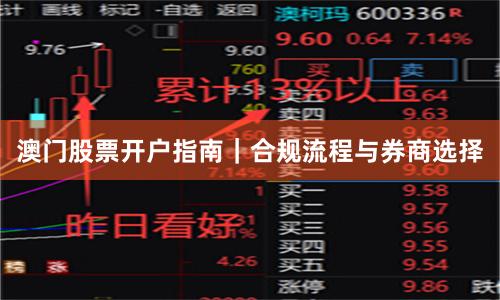澳门股票开户指南｜合规流程与券商选择