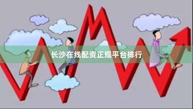 长沙在线配资正规平台排行