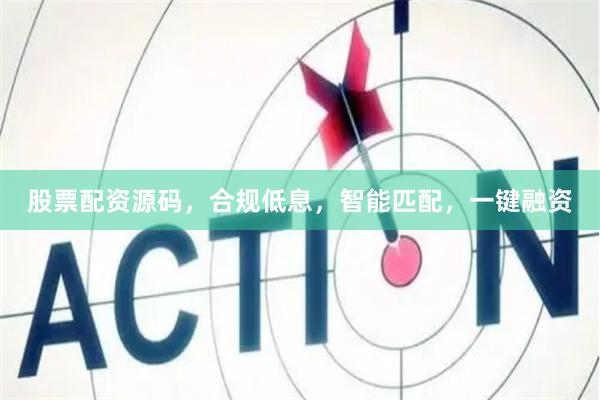 股票配资源码，合规低息，智能匹配，一键融资