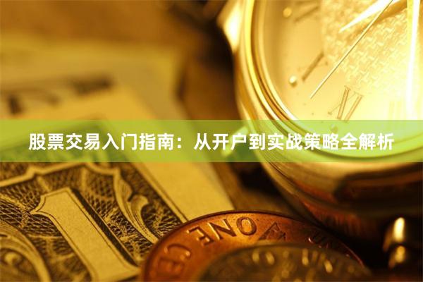 股票交易入门指南：从开户到实战策略全解析