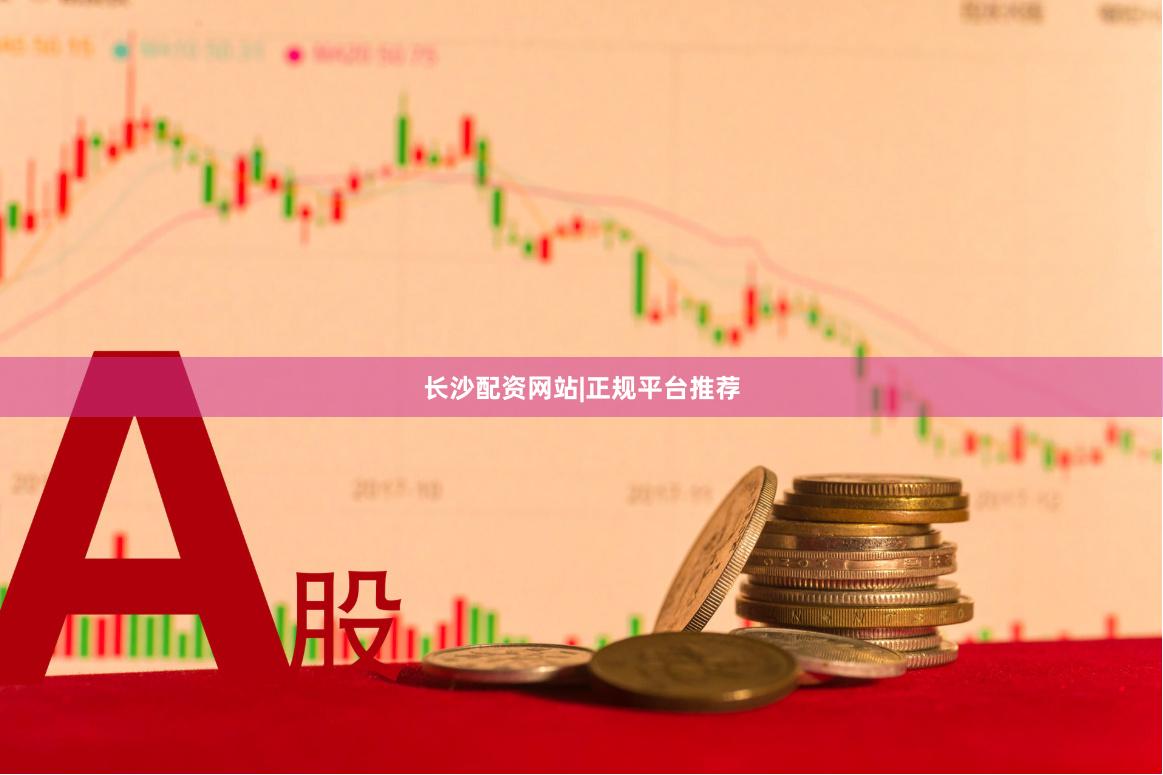 长沙配资网站|正规平台推荐