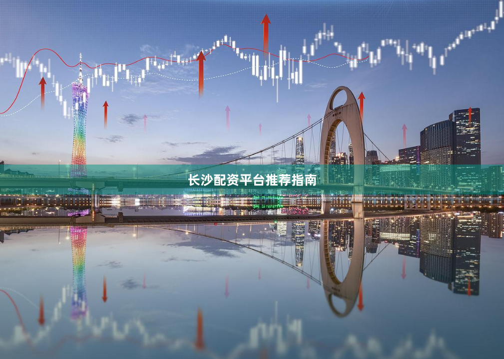 长沙配资平台推荐指南