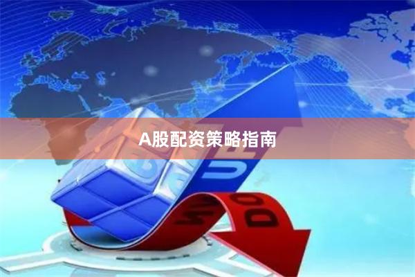 A股配资策略指南