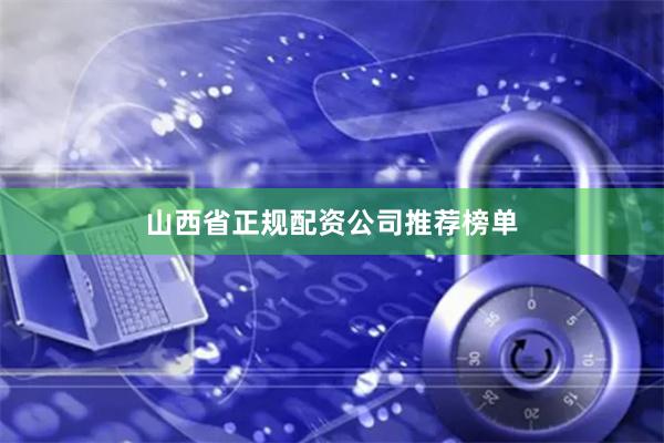 山西省正规配资公司推荐榜单